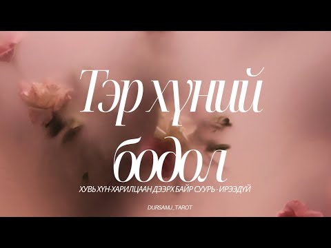 Видео: Тэр хүний бодол (хувь хүн, харилцаан дээрх байр суурь, ирээдүй)