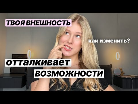 Видео: 5 причин, почему ТВОЯ ВНЕШНОСТЬ ОТТАЛКИВАЕТ ВОЗМОЖНОСТИ