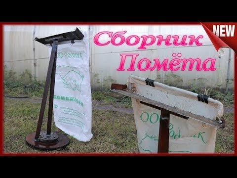 Видео: Уборка помёта в Курятнике. Как сделать сборник Помёта в Мешки!!!Куда девать помёт.