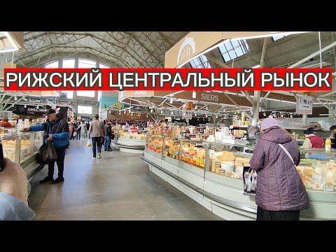 Видео: РИЖСКИЙ ЦЕНТРАЛЬНЫЙ РЫНОК