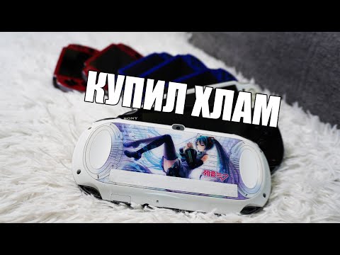 Видео: Я купил 11 сломанных PS Vita | Сколько смогу починить ?