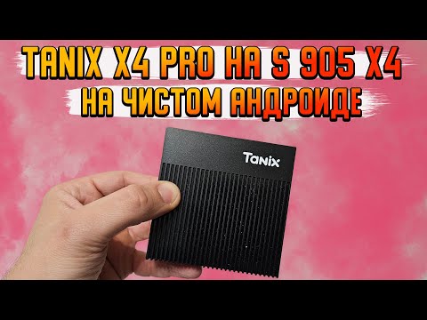 Видео: TANIX X4 Pro на Amlogic s905x4 | Полный обзор на тв бокс на чистом Андроиде