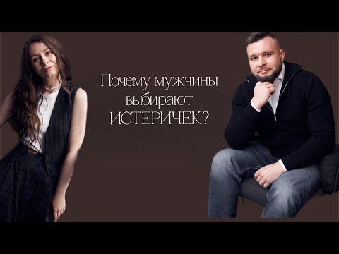 Видео: Почему мужчины выбирают истеричек?