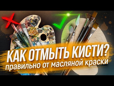 Видео: ОСНОВЫ ЖИВОПИСИ / КАК ОТМЫТЬ КИСТЬ И ПАЛИТРУ ОТ МАСЛЯНОЙ КРАСКИ / ТЕХНОЛОГИЯ ОЧИСКИ ИНСТРУМЕНТОВ