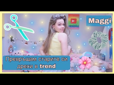 Видео: Давам живот на старите дрехи!|Maggi