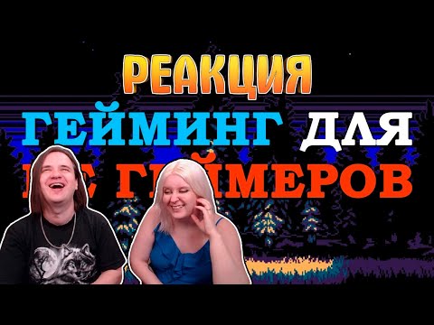 Видео: РЕАКЦИЯ НА Видеоигры глазами тех, кто никогда в них не играл