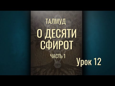 Видео: Талмуд о десяти сфирот Часть 1 Урок 12