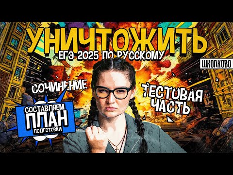 Видео: Как уничтожить ЕГЭ по русскому языку | Составляем планы подготовки