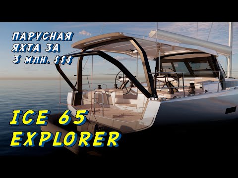 Видео: ICE 64 Explorer - Карбоновый парусный круизер за 3 млн. $$$.