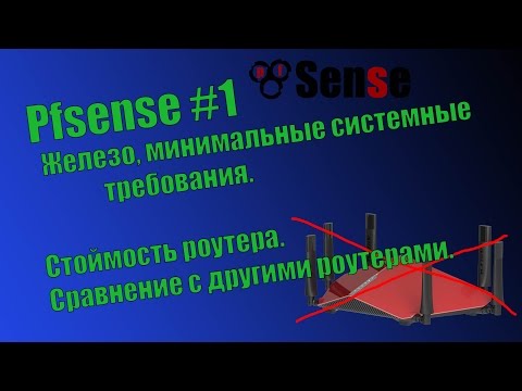 Видео: Pfsense #1 - Железо. Сравнение с другими роутерами. Функционал.