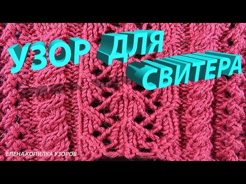 Видео: Узор спицами для свитера схема и описание