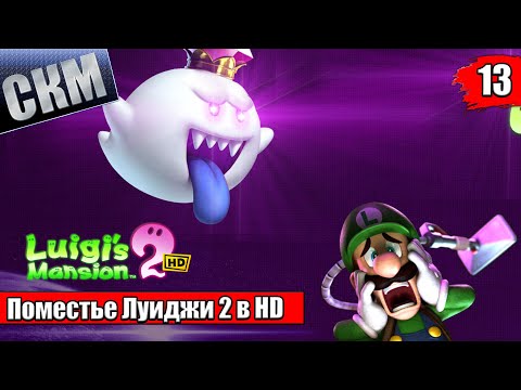 Видео: Прохождение Luigi's Mansion 2 HD #13 — Финал Опасная Перегрузка  {Switch}