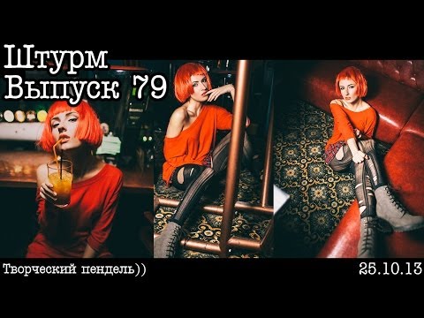 Видео: Штурм... Выпуск 79... Творческий зигзаг