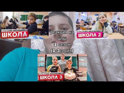 Видео: реакция  на шгш 1 сезон (1-3 серия)