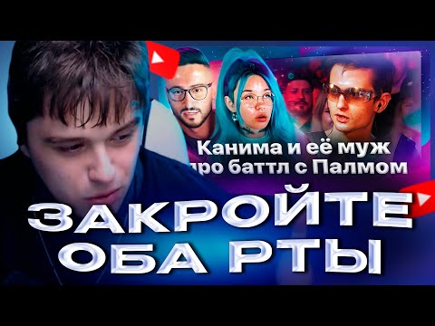 Видео: VIJI СМОТРИТ Муж Канимы и Канима обсуждают конфликт с Палмдроповым! / ВИДЖИ РЕАКЦИЯ