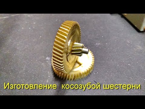 Видео: Нарезка косозубой шестерни