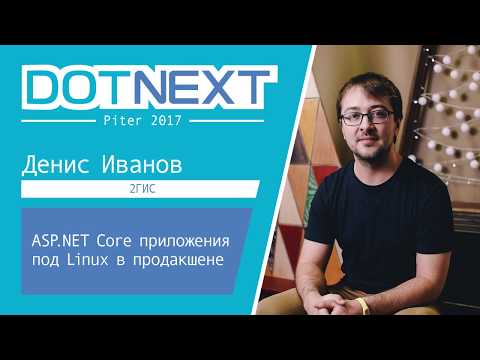 Видео: Денис Иванов — ASP.NET Core приложения под Linux в продакшене