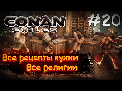 Видео: Conan Exiles #20 ВСЕ РЕЦЕПТЫ ГОТОВКИ И ПИВОВАРЕНИЕ