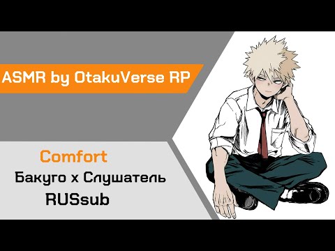 Видео: 【АСМР】 Бакуго находит тебя в слезах ❙  Бакуго х Слушатель MHA【ASMR by OtakuVerse RP】rus sub
