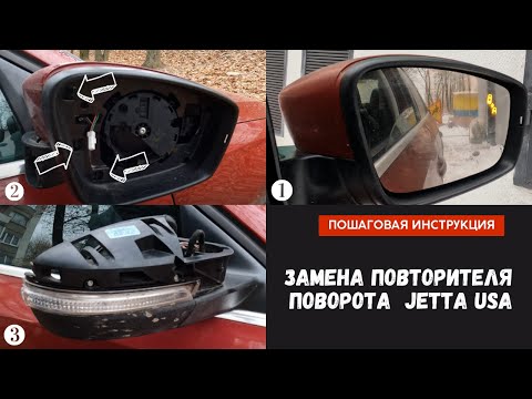 Видео: Замена повторителя поворот JETTA USA с датчиком мертвых зон/ Разборка зеркала VAG (Volkswagen)