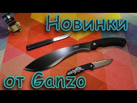 Видео: Новинки от Ganzo! Распаковка 😎