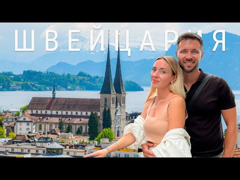 Видео: ВЛОГ: Швейцария - любовь с певого взгляда | Альпы, озера, города  | Что посмотреть в Швейцарии?