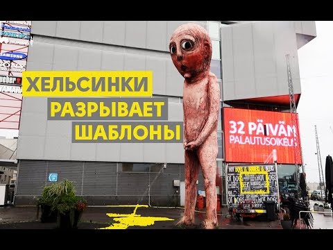 Видео: Хельсинки, который вас удивит