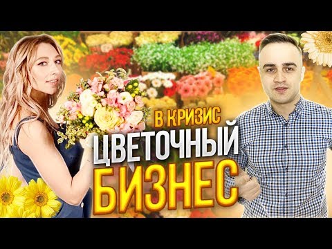 Видео: Как начать цветочный бизнес с нуля. Магазин цветов как бизнес. Как открыть точку цветов.