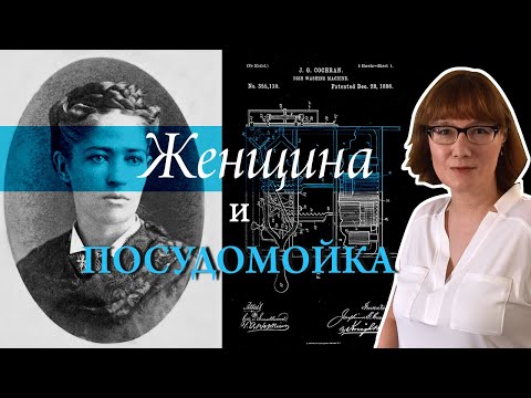 Видео: История изобретения посудомоечной машины