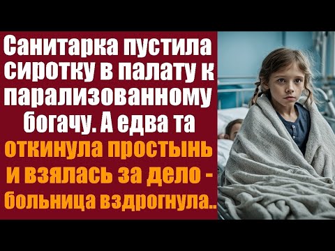 Видео: Санитарка пустила сиротку в палату к парализованному богачу. А едва та откинула простынь и взялась..