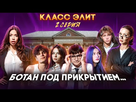 Видео: КЛАСС ЭЛИТ | 2 СЕЗОН | 2 СЕРИЯ | БОТАН ПОД ПРИКРЫТИЕМ