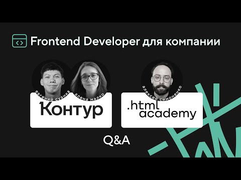 Видео: Контур для фронтенд-джуна 2025: критерии отбора, видеовизитка, стажировка