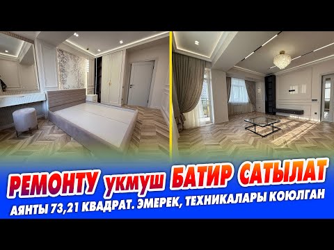 Видео: 2 бөлмөлүү, ДИЗАЙНЕРДИК РЕМОНТ болгон КВАРТИРА сатылат  ~ Аянты 73,21 квадрат. эмерек, тех-ы коюлган