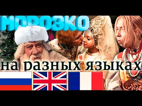 Видео: Морозко (1964) - На разных языках [HD]