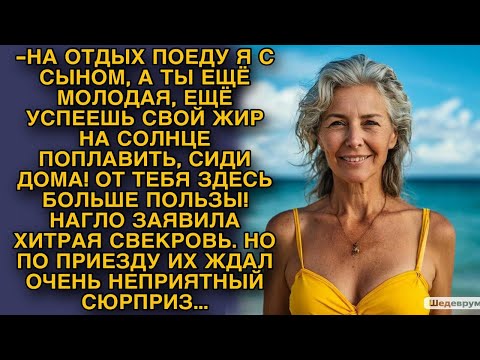 Видео: Хитрая свекровь поехала с сыном на море, а невестку заставила сидеть дома, но когда они вернулись...