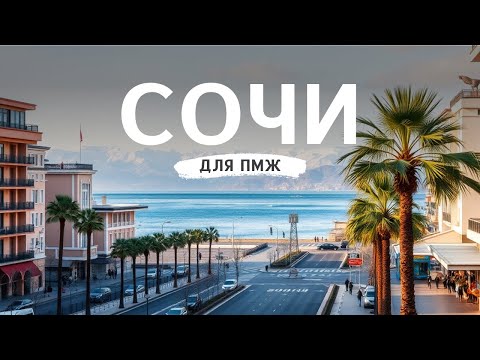Видео: Переезд в Сочи 2025: реальная жизнь, плюсы и минусы, взгляд местных