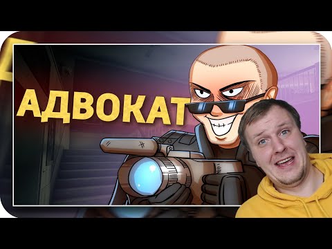 Видео: Адвокат /Rainbow Six Siege | Реакция на Дениса Карамышева