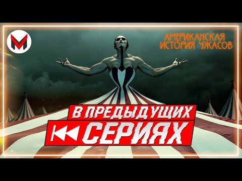 Видео: Вот Уроды! - Американская история ужасов: Фрик-Шоу [В Предыдущих Сериях]