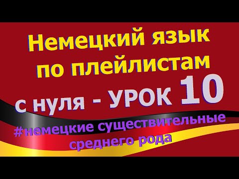 Видео: Немецкий язык по плейлистам с нуля. Урок 10 немецкие существительные среднего рода