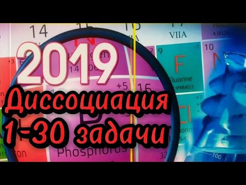 Видео: ГЦТ 2019. Теория электролитической диссоциации. 1-30 задачи.