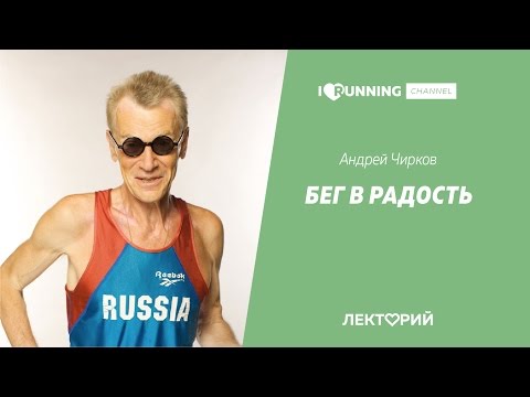 Видео: Бег в радость. Андрей Чирков в Лектории I Love Supersport