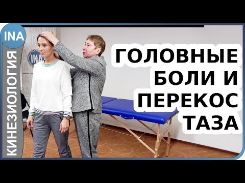 Видео: Головные боли и перекос таза. Прикладная кинезиология. Проф. Л.Ф.Васильева