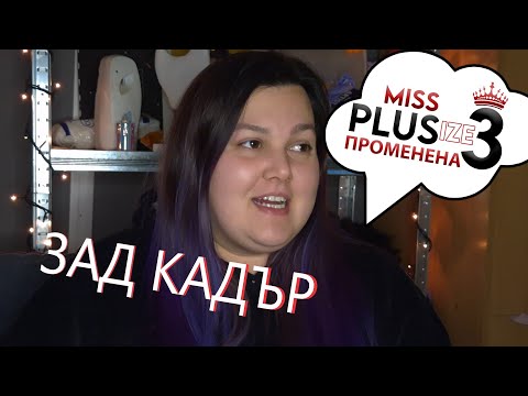 Видео: ЗАД КАДЪР НА MISS PLUS SIZE 3 ЕП.3