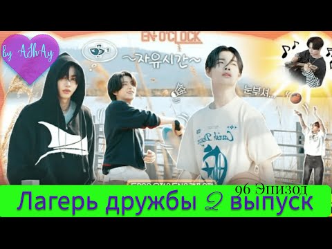 Видео: [Озвучка на русском ENHYPEN]. Лагерь дружбы. 96 эпизод, 2 часть /  'EN-O' CLOCK' EP96 우정&EN&캠프 2편