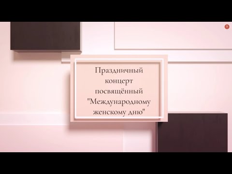 Видео: Праздничный концерт посвящённый "Международному женскому дню" Лиозно 2023