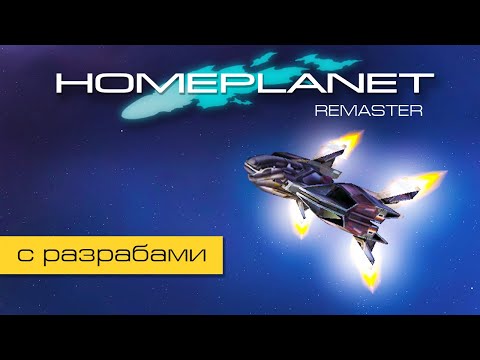 Видео: Homeplanet Gold Remaster. Миссия 1.1. Тренировка