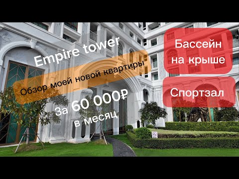 Видео: Жизнь в The Empire Tower Pattaya — показываю квартиру и район вокруг!