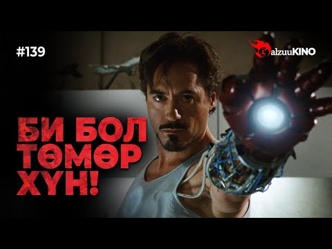 Видео: #kino GalzuuKINO #139 | БИ БОЛ ТӨМӨР ХҮН!