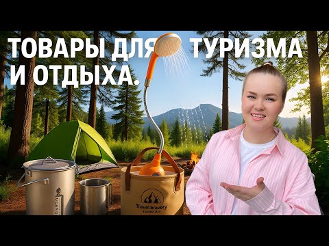 Видео: ТОВАРЫ ДЛЯ ТУРИЗМА И ОТДЫХА ЗА ГОРОДОМ С ozon и wildberries! Распаковка с тестированием на природе