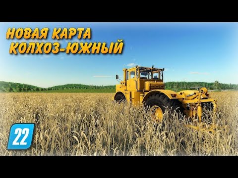 Видео: НОВАЯ КАРТА "КОЛХОЗ ЮЖНЫЙ" Farming simulator 22 Прохождение